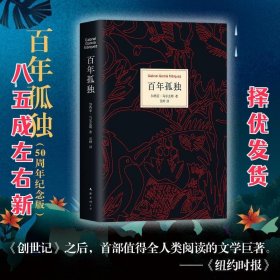 百年孤独 (哥伦)加西亚·马尔克斯 南海出版公司 9787544253994