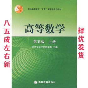 高等数学第五版（上册）