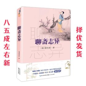 聊斋志异（教育部新编语文教材指定阅读书系）