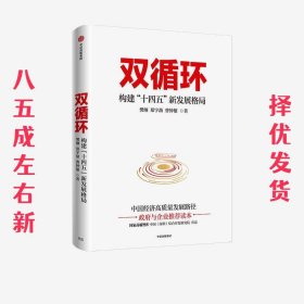 双循环构建十四五新发展格局双循环与我们的关系樊纲作品国家高端智库出品政府和企业推荐读本