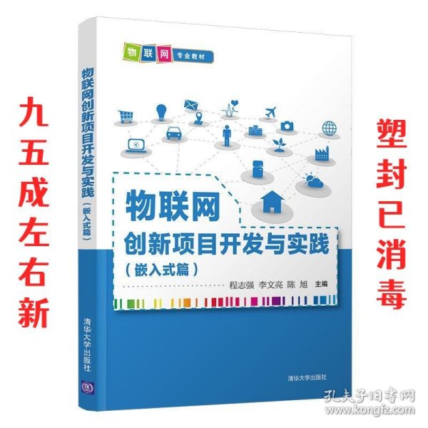 物联网创新项目开发与实践（嵌入式篇）