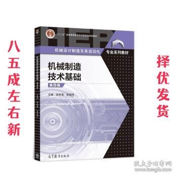 机械制造技术基础 第4版 张世昌,张冠伟 高等教育出版社