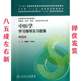 中医学学习指导及习题集 第2版 第2版 高鹏翔,陈金水　主编 人民