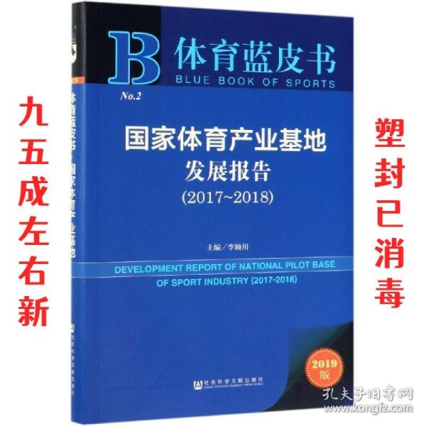 体育蓝皮书：国家体育产业基地发展报告（2017-2018）