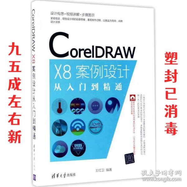 CorelDRAW X8案例设计从入门到精通