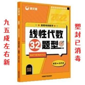 2022森哥考研数学线性代数32题型  余丙森 中国原子能出版社