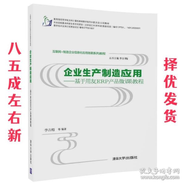 互联网+制造企业信息化应用微课系列教程·企业生产制造应用:基于用友ERP产品微课教程