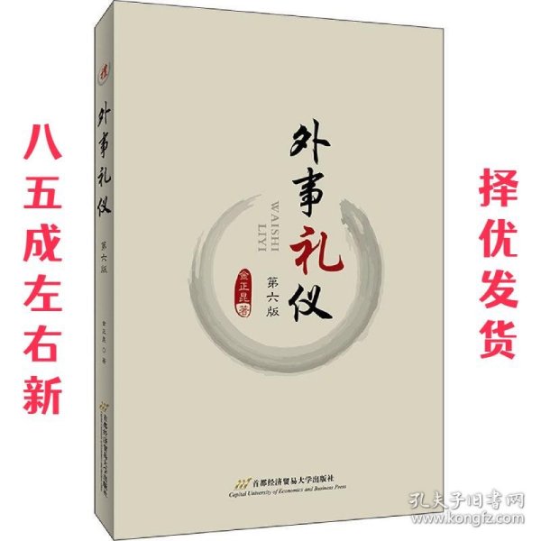 外事礼仪  金正昆 首都经济贸易大学出版社 9787563829583