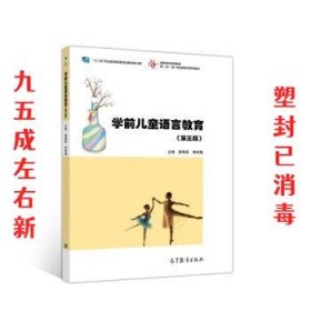 学前儿童语言教育(第三版）