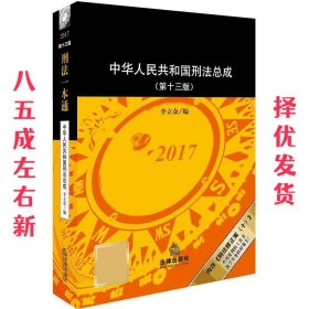 刑法一本通：中华人民共和国刑法总成（第十三版）