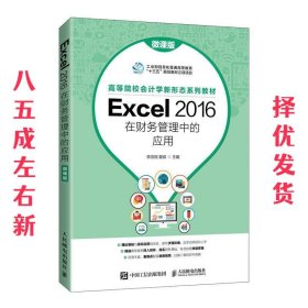 Excel 2016在财务管理中的应用（微课版）