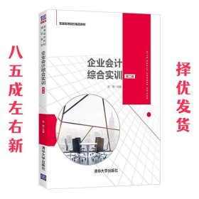 企业会计综合实训（第二版）