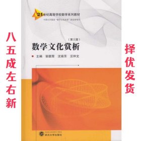 数学文化赏析  邹庭荣,沈婧芳,汪仲文 主编 武汉大学出版社