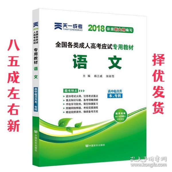 天一文化·2013全国各类成人高考应试专用教材：语文（高中起点升本、专科）