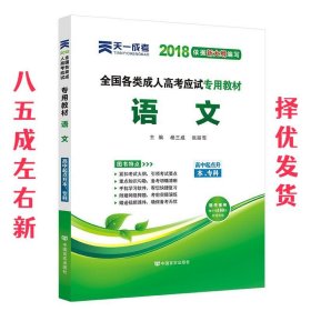 天一文化·2013全国各类成人高考应试专用教材：语文（高中起点升本、专科）