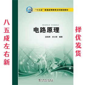 电路原理/“十三五”普通高等教育本科规划教材