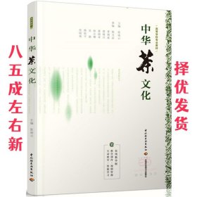 中华茶文化（高等学校专业教材）