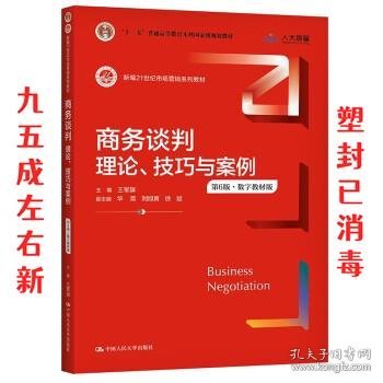 商务谈判：理论、技巧与案例（第6版）（新编21世纪市场营销系列教材；）