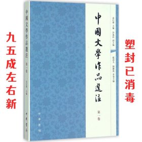 中国文学作品选注（第一卷）