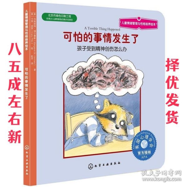 儿童情绪管理与性格培养绘本·可怕的事情发生了：孩子受到精神创伤怎么办