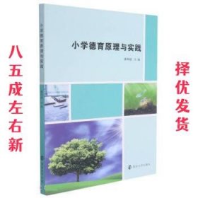 小学德育原理与实践