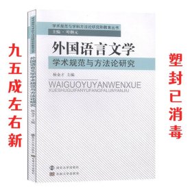 外国语言文学学术规范与方法论研究