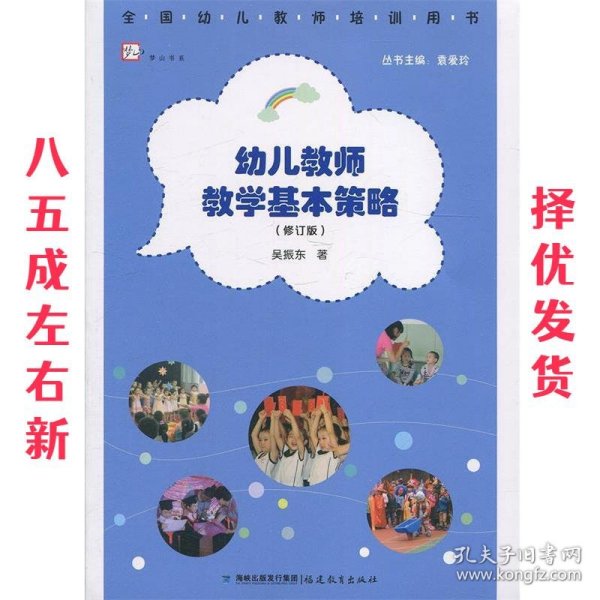 幼儿教师教学基本策略(修订版) 