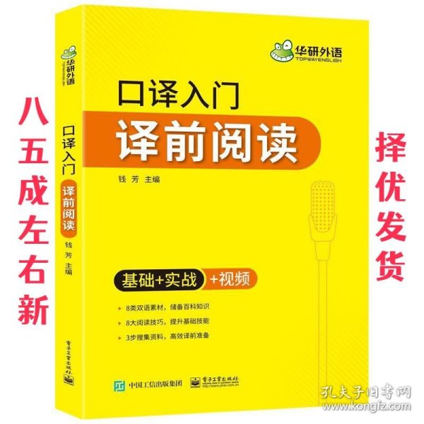 【自营】2021口译入门译前阅读 基础+实战+视频 可搭华研外语专四专八英语专业考研英语二级三级笔译