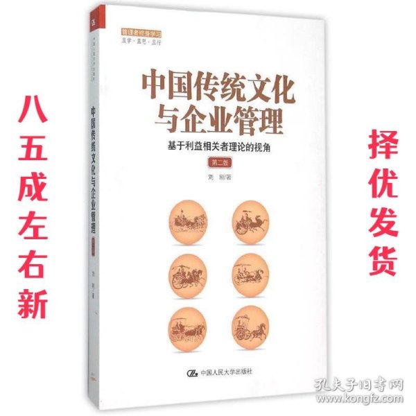 中国传统文化与企业管理：基于利益相关者理论的视角（第二版）（管理者终身学习）