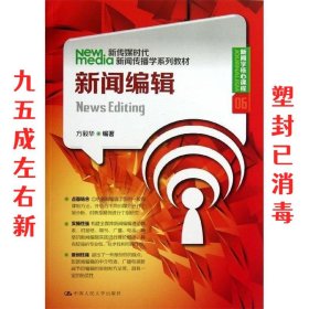 新闻编辑（新传媒时代新闻传播学系列教材·新闻学核心课程06）