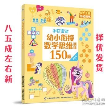 小马宝莉幼小衔接数学思维训练150题 提高级下