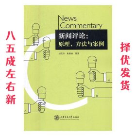 新闻评论：原理、方法与案例