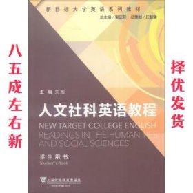 人文社科英语教程  文旭,束定芳 上海外语教育出版社