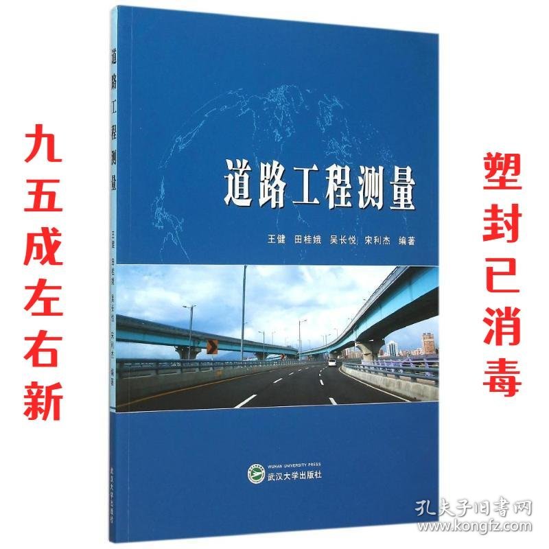 道路工程测量  王健,田桂娥,吴长悦,宋利杰 编著 武汉大学出版社