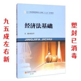 经济法基础  姚会平 编 西南财经大学出版社 9787550447707