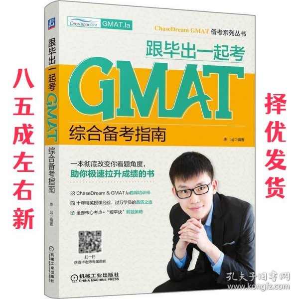 跟毕出一起考GMAT综合备考指南ChaseDream&GMAT.la培训师十年精英授课经验