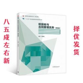 招投标与合同管理实务（第四版）