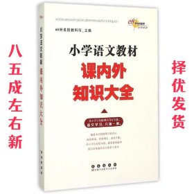 小学语文教材课内外知识大全