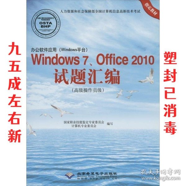 办公软件应用（Windows平台）Windows7、Office2010试题汇编（高级操作员级）