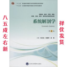 系统解剖学 第4版 张卫光 北京大学医学出版社 9787565918025