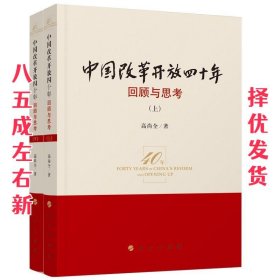 中国改革开放四十年 高尚全 人民出版社 9787010196084