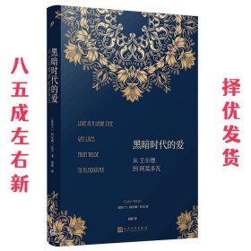 黑暗时代的爱：从王尔德到阿莫多瓦