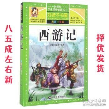 西游记（彩图注音版）/新课标学生课外必读丛书