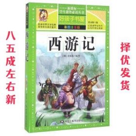 西游记（彩图注音版）/新课标学生课外必读丛书