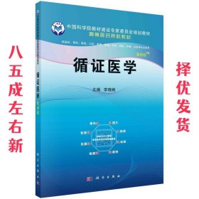 循证医学（案例版）