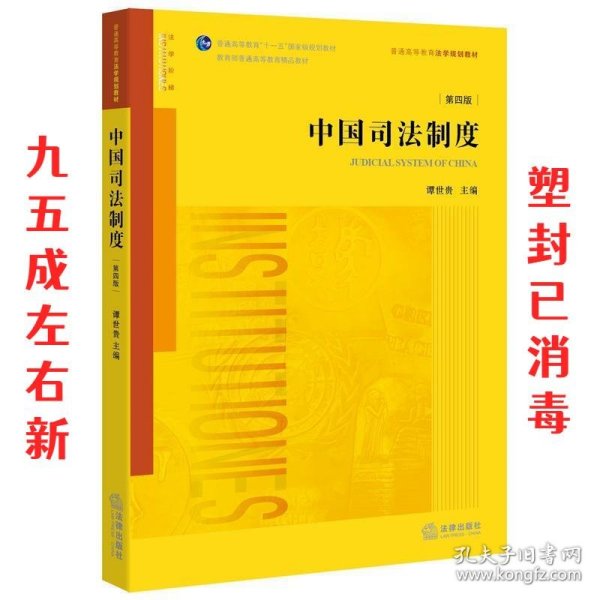 中国司法制度（第四版）
