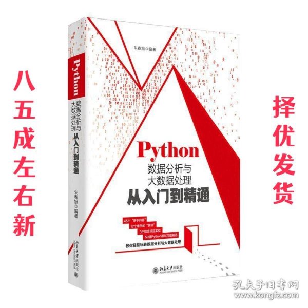 Python数据分析与大数据处理从入门到精通