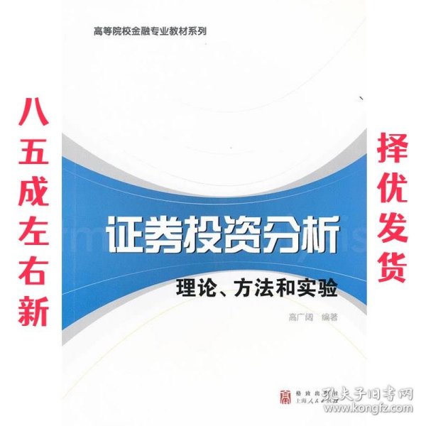 高等院校金融专业教材系列·证券投资分析：理论、方法和实验