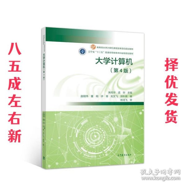 大学计算机  朱鸣华 高等教育出版社 9787040524499