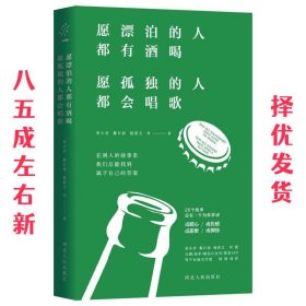 愿漂泊的人都有酒喝，愿孤独的人都会唱歌（人气作家宋小君、戴日强、杨熹文等人的走心之作）